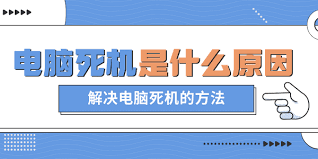 电脑爱死机是哪些因素导致-电脑频繁死机原因解析