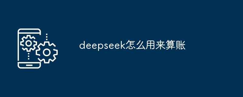 deepseek怎么用来算账