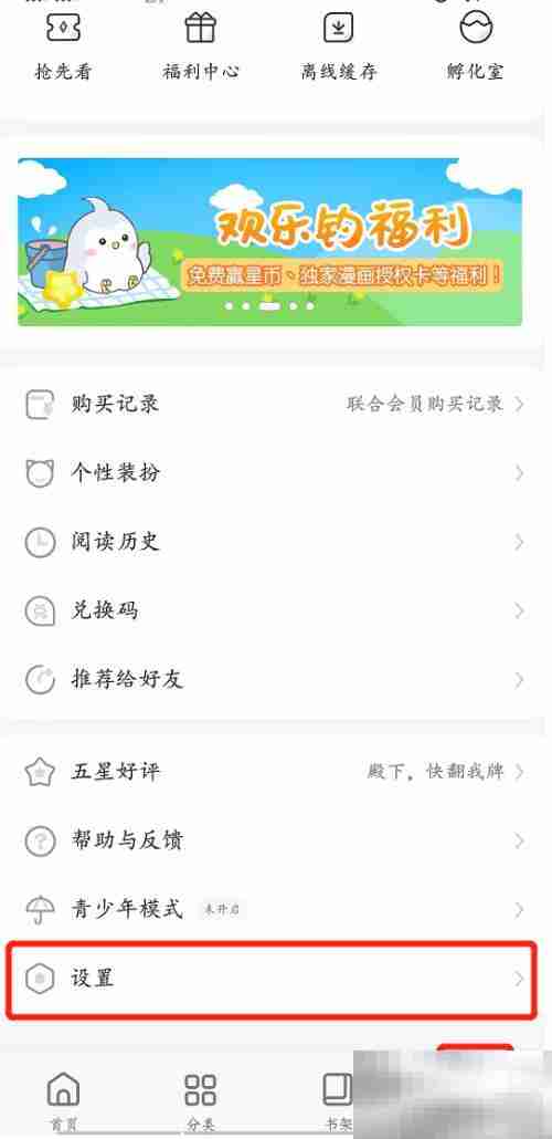 飒漫画怎么更换头像 飒漫画更换头像教程