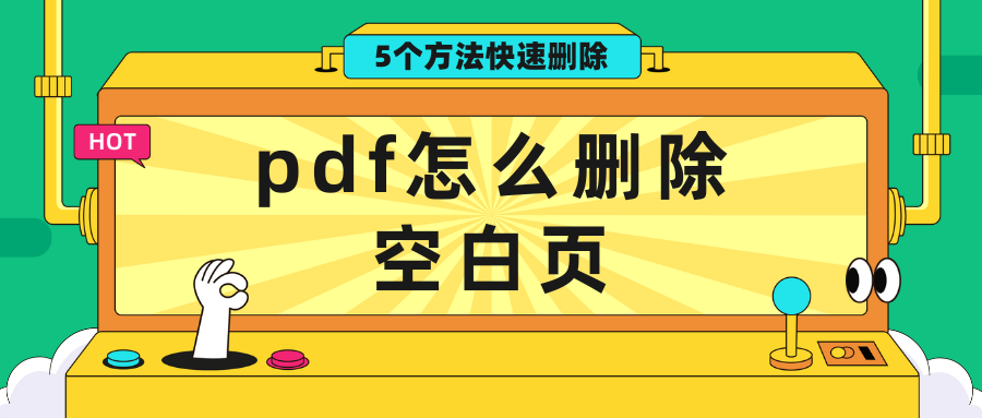 pdf怎么删除空白页