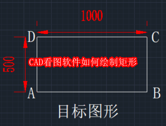 CAD看图软件如何绘制矩形