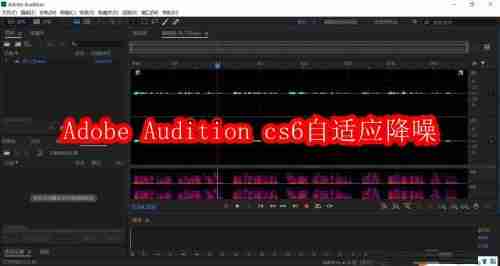 Adobe Audition cs6怎么自适应降噪