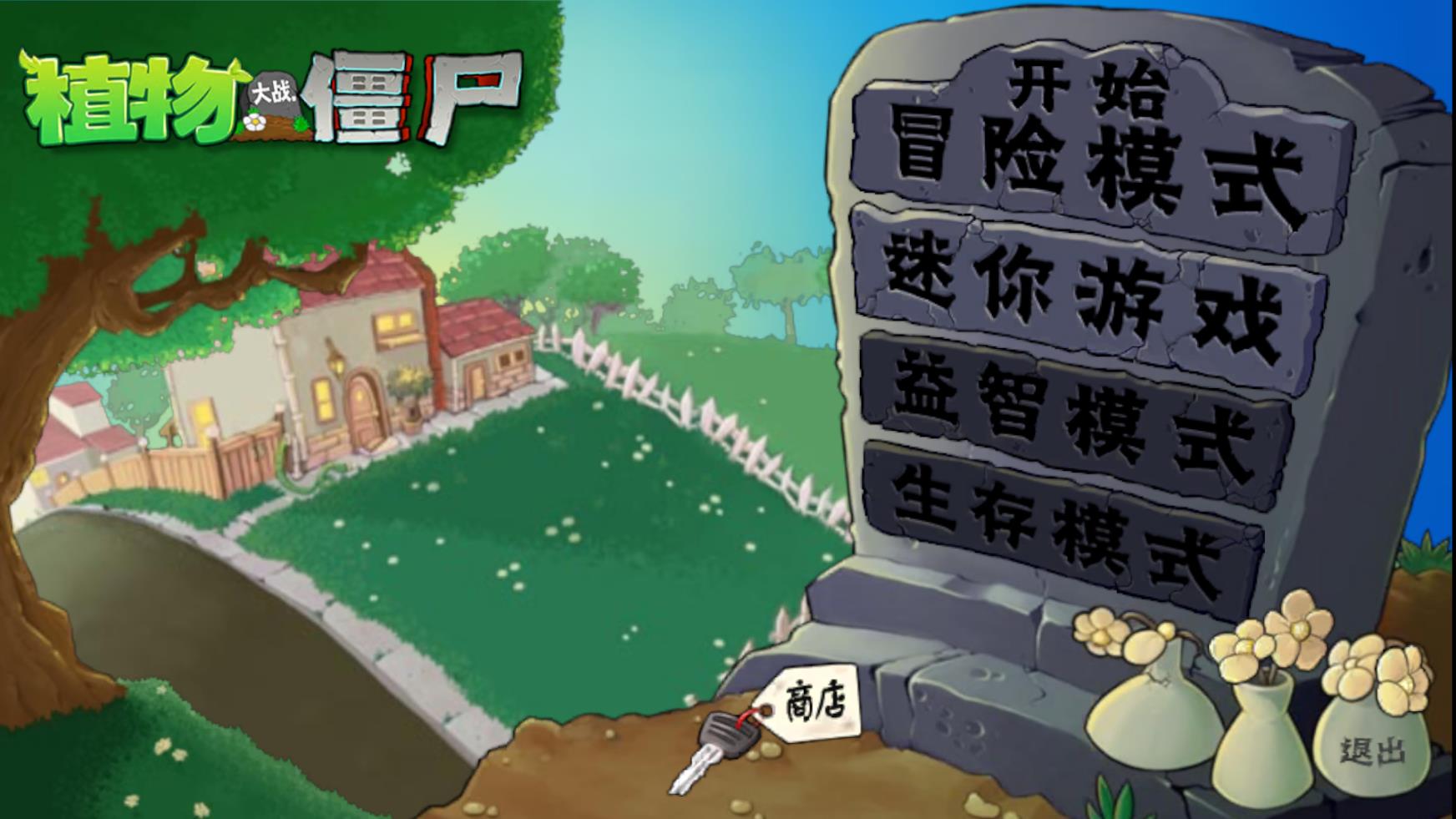 植物大战僵尸启命版 安卓版
