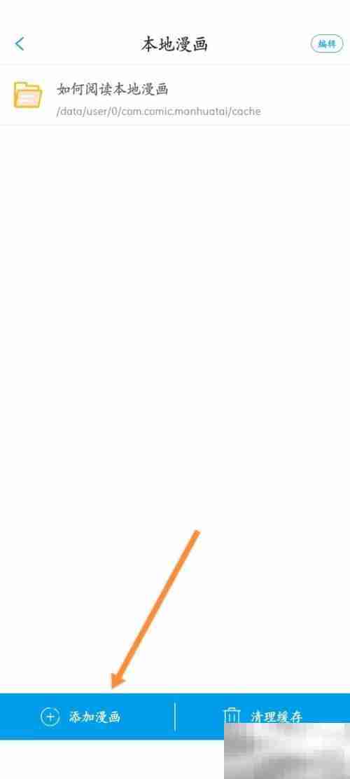 漫画台怎么添加本地漫画 漫画台添加本地漫画教程