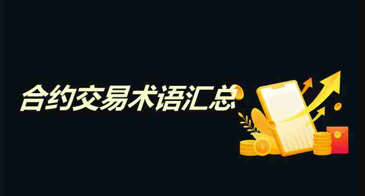 交易所合约交易术语有哪些？