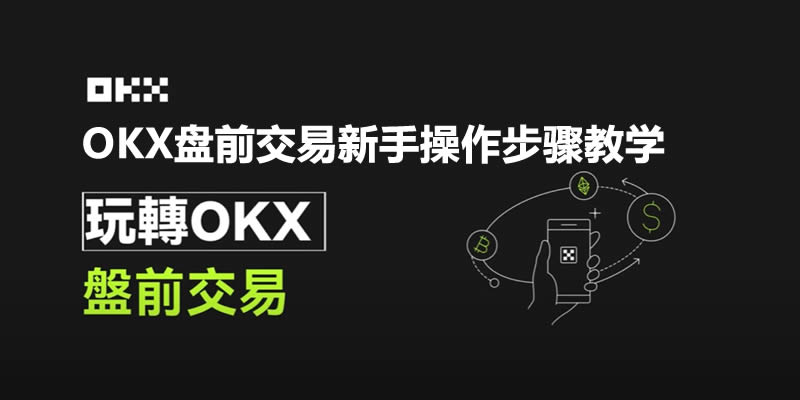 OKX盘前交易是什么？OKX盘前交易优点与操作步骤教学