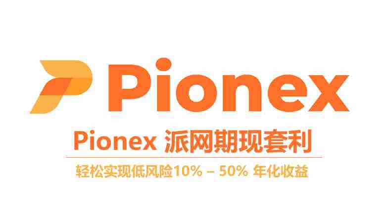 Pionex派网期现套利是什么？派网期现套利机器人开单教学