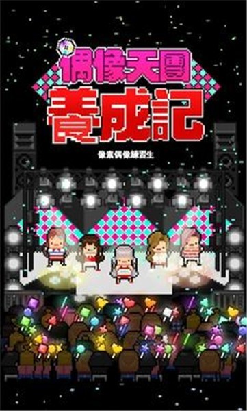 偶像天团养成记安卓版