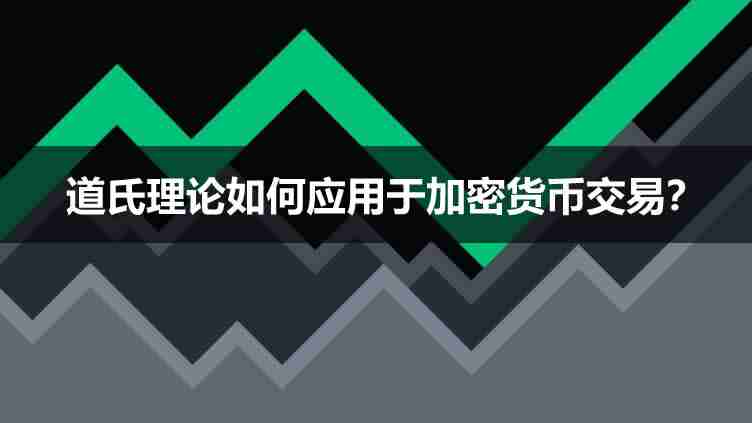 什么是道氏理论？道氏理论如何应用于加密货币交易？