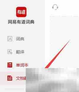 有道词典如何进行文档翻译 有道词典进行文档翻译的方法