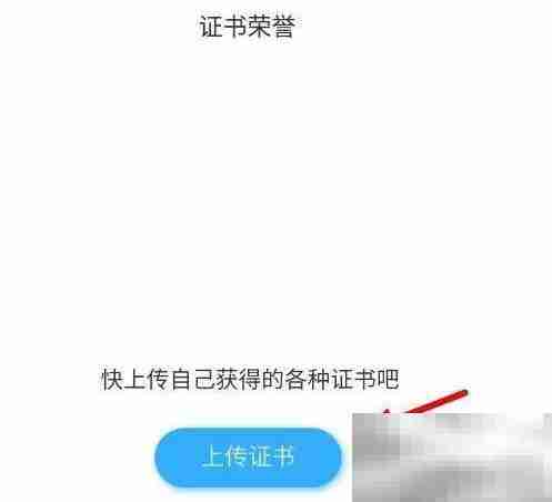 学习通如何上传荣誉证书 学习通上传荣誉证书的步骤方法