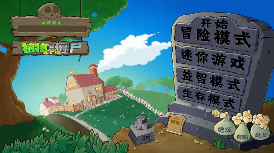 植物大战僵尸金铲铲版 中文手机版