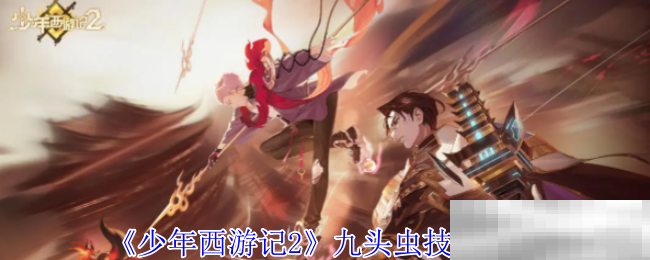 《少年西游记2》九头虫技能介绍