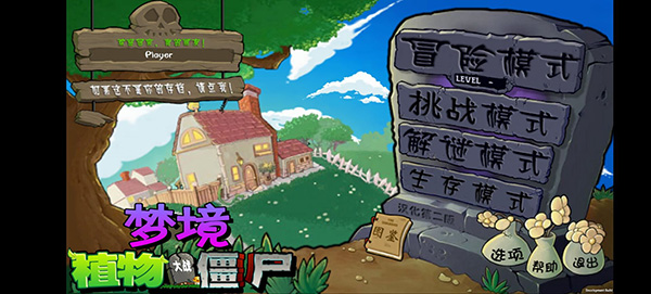 植物大战僵尸梦境版 免费下载
