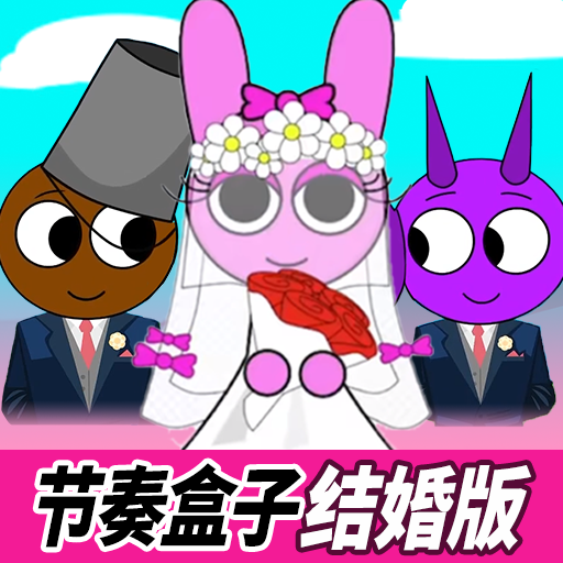 节奏盒子 结婚版