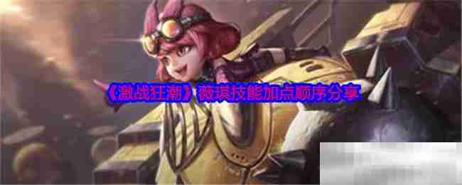 《激战狂潮》薇琪技能加点顺序分享