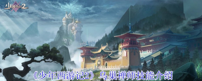《少年西游记2》乌巢禅师技能介绍