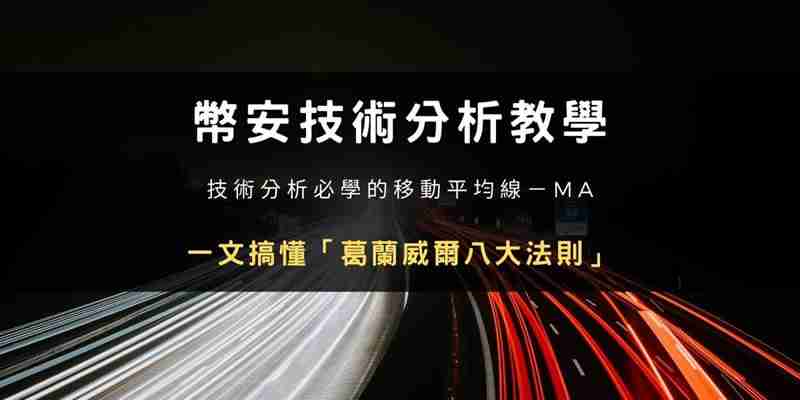 币安技术分析教学：如何用移动平均线MA看加密货币趋势？