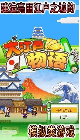 大江户物语手机版