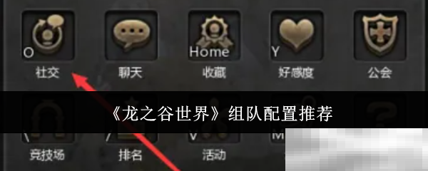 《龙之谷世界》组队配置推荐