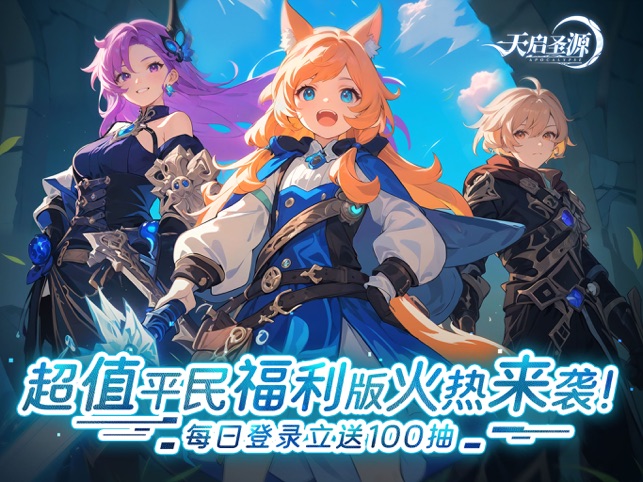 ‎天启圣源福利版