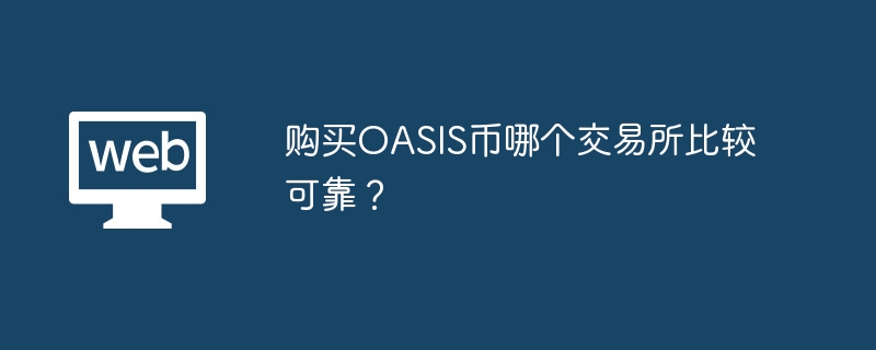 购买OASIS币哪个交易所比较可靠？