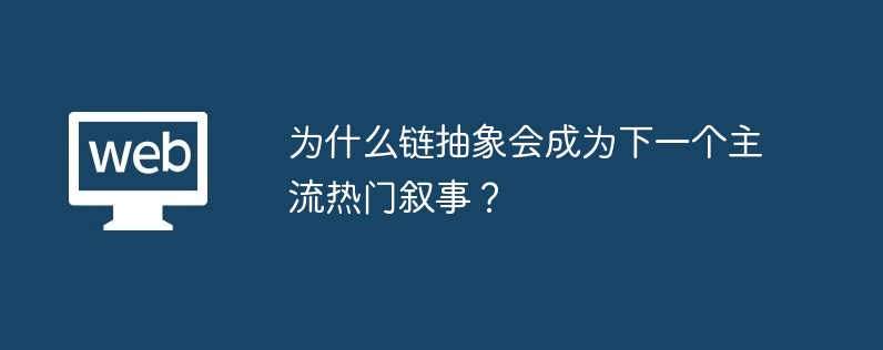 为什么链抽象会成为下一个主流热门叙事？