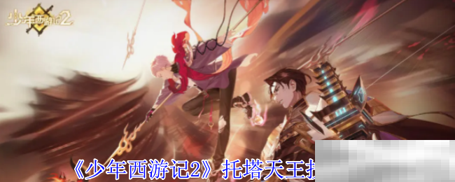 《少年西游记2》托塔天王技能介绍