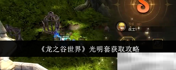 《龙之谷世界》光明套获取攻略