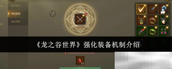 《龙之谷世界》强化装备机制介绍