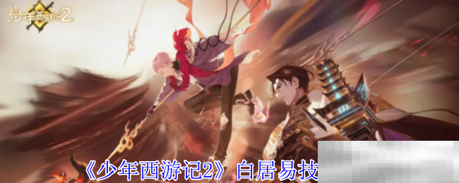 《少年西游记2》白居易技能介绍