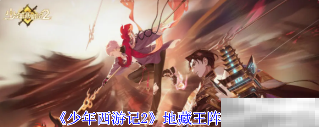 《少年西游记2》地藏王阵容推荐