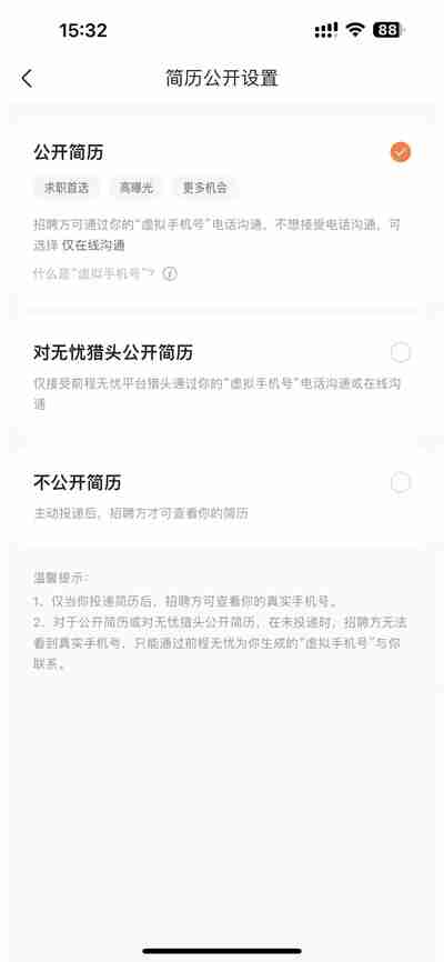 前程无忧怎么关闭简历公开