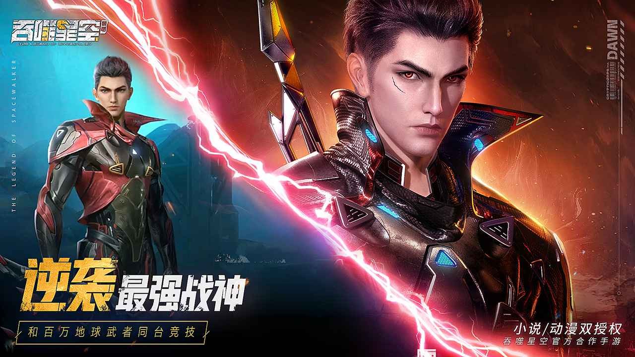 吞噬星空黎明0.1折手游