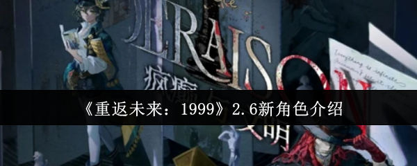 《重返未来:1999》2.6新角色介绍