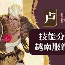 剑与远征启程卢卡技能解析 剑与远征卢卡技能详细介绍