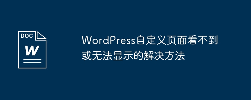 WordPress自定义页面看不到或无法显示的解决方法