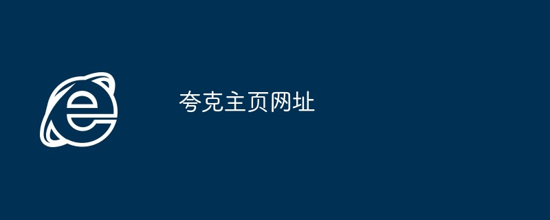夸克主页网址