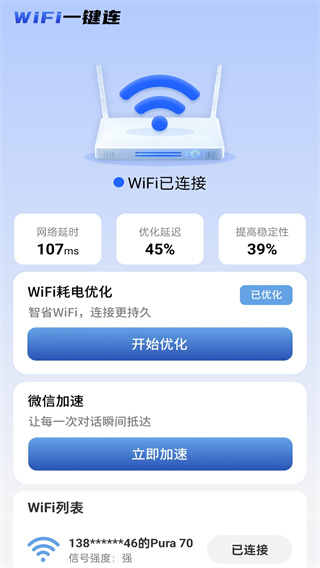 WiFi一键连