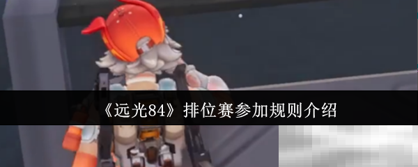 《远光84》排位赛参加规则介绍