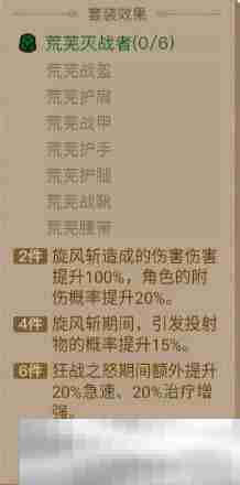《英雄没有闪》荒芜灭战者套装效果介绍