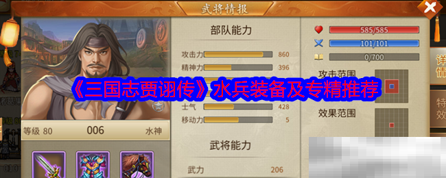 《三国志贾诩传》水兵装备及专精推荐