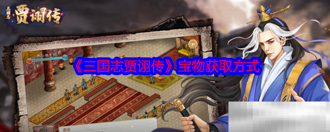 《三国志贾诩传》宝物获取方式