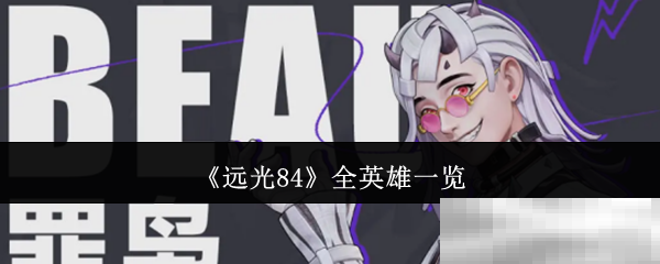 《远光84》全英雄一览