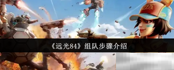 《远光84》组队步骤介绍