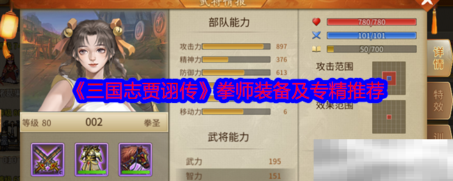 《三国志贾诩传》拳师装备及专精推荐