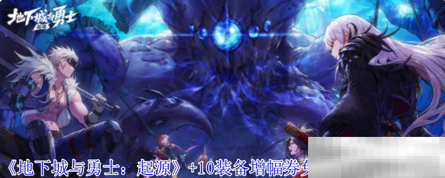 地下城与勇士:起源+10装备增幅券免费领取方法介绍