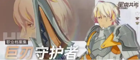《星痕共鸣》坦克职业介绍