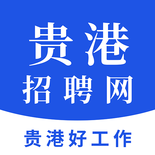 靠谱找工作软件有哪些 最好用的找工作软件