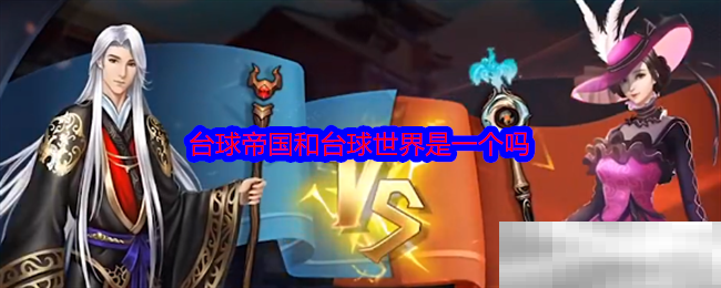 台球帝国和台球世界是一个吗